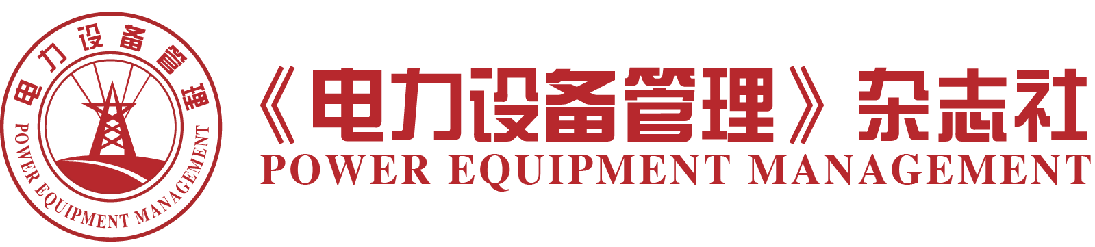【官网】《电力设备管理》杂志社