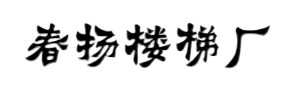 北京楼梯厂家