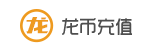 萝卜币充值