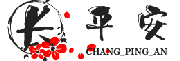 长平安物业