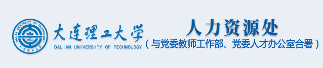 大连理工大学人力资源处