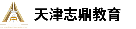 天津志鼎教育