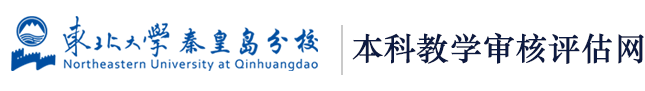 东北大学秦皇岛分校本科教学审核评估网