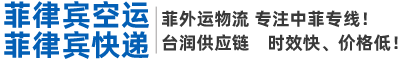 菲律宾空运