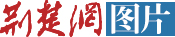 图片频道