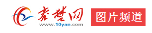 十堰图片·秦楚网·图片频道