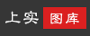 上实图片库
