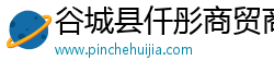 谷城县仟彤商贸商行（个人独资）