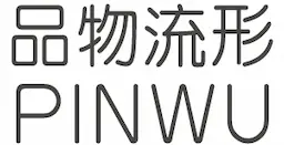 品物流形