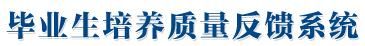 毕业生培养质量／就业质量年报反馈系统