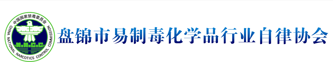 盘锦市易制毒化学品行业自律协会