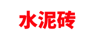 山东水泥砖厂家「混凝土实心砖空心砖」济南/青岛/烟台/潍坊
