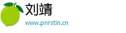 刘靖