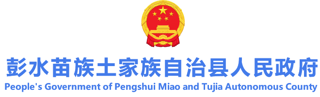 彭水苗族土家族自治县人民政府