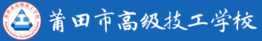 莆田市高级技工学校