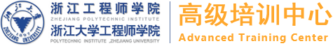 浙江大学工程师学院高级培训中心