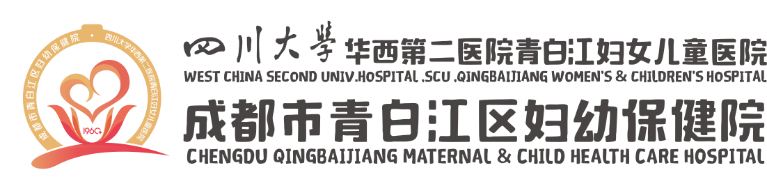 成都市青白江区妇幼保健院