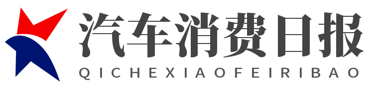 汽车消费日报