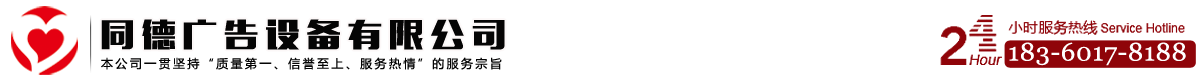 青岛[同德]标识标牌