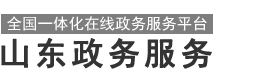 山东政务服务网 青岛市•城阳区