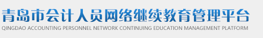 青岛市会计人员网络继续教育管理平台