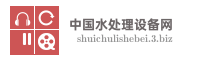 青岛海能水处理设备有限公司