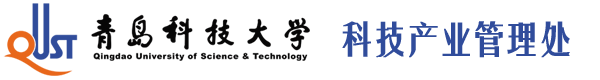 青岛科技大学科技产业管理处