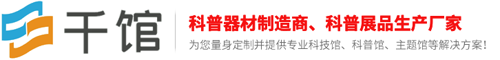 科普展品