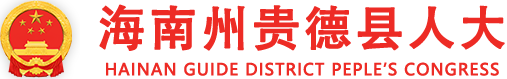 贵德县人民代表大会常务委员会