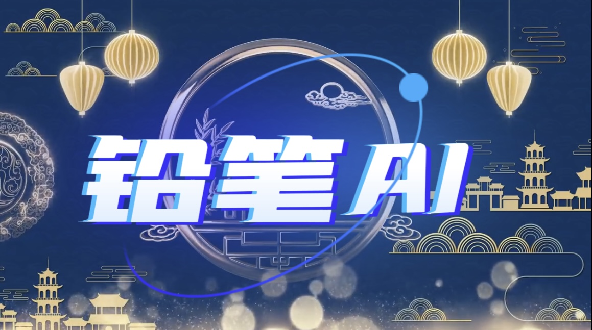 铅笔AI分享