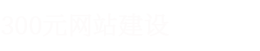 重庆网站建设企业高端网页设计制作建站服务公司