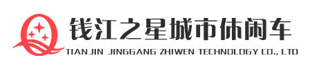 钱江之星城市休闲车