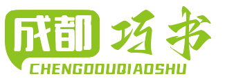 成都巧书文化传媒有限公司