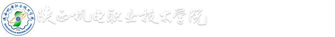 交通运输学院::陕西机电职业技术学院