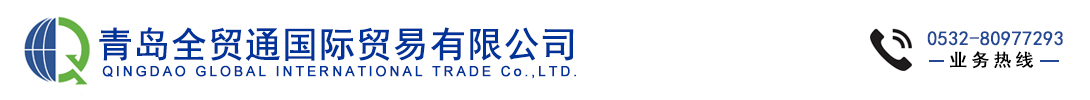 青岛全贸通国际贸易有限公司