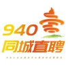 [940同城直聘]职位