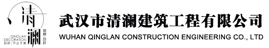 武汉清澜装饰