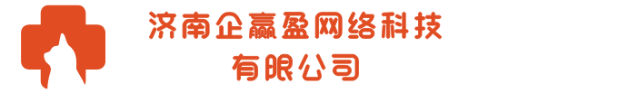 济南企赢盈网络科技有限公司
