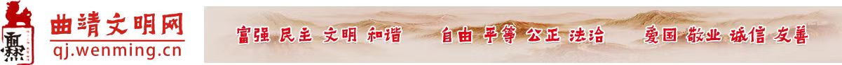 曲靖文明网