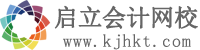 启立会计网校