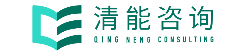 清能咨询官网