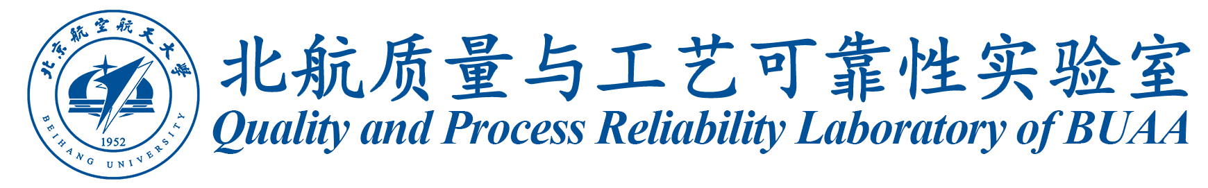 北航质量与工艺可靠性实验室
