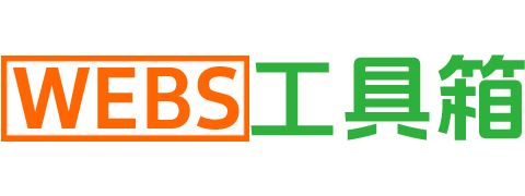 WEB工具箱