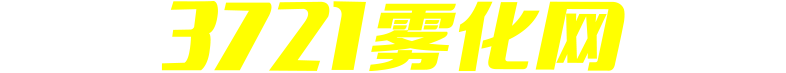 全球雾化行业通讯录