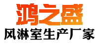 风淋室厂家