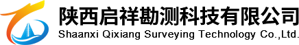 陕西启祥勘测科技有限公司