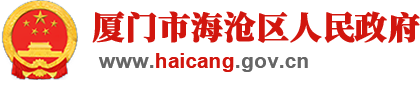海沧区企业综合服务平台