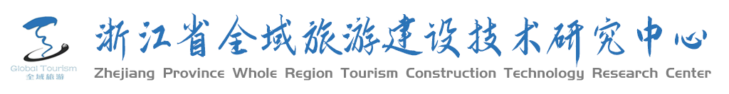 浙江省全域旅游建设技术研究中心