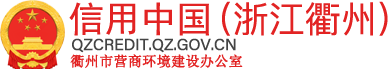 信用中国（衢州）