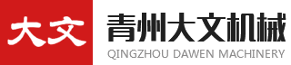 青州市大文机械有限公司